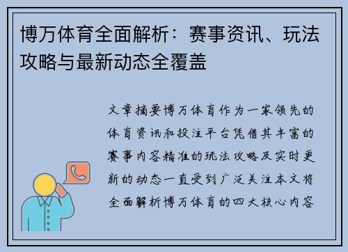 博万体育全面解析：赛事资讯、玩法攻略与最新动态全覆盖