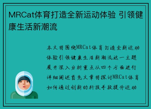 MRCat体育打造全新运动体验 引领健康生活新潮流