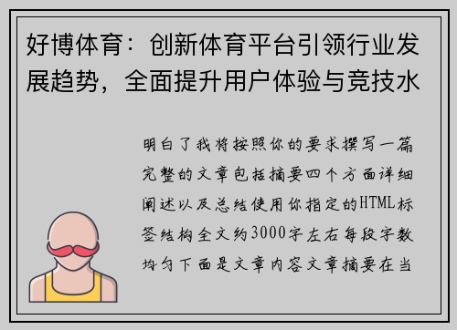 好博体育：创新体育平台引领行业发展趋势，全面提升用户体验与竞技水平
