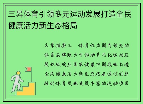 三昇体育引领多元运动发展打造全民健康活力新生态格局