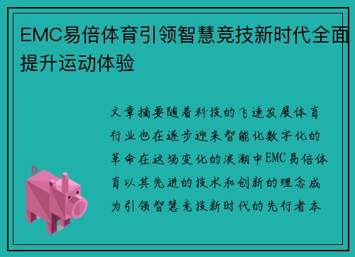 EMC易倍体育引领智慧竞技新时代全面提升运动体验