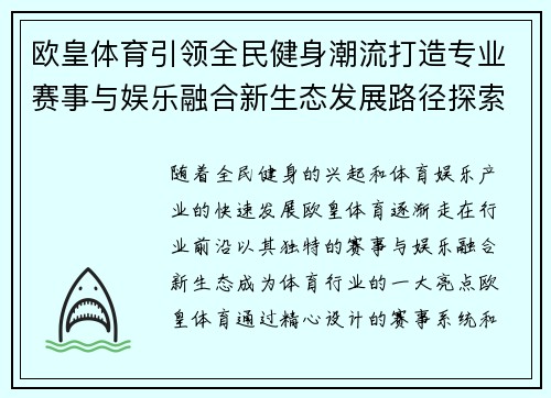 欧皇体育引领全民健身潮流打造专业赛事与娱乐融合新生态发展路径探索