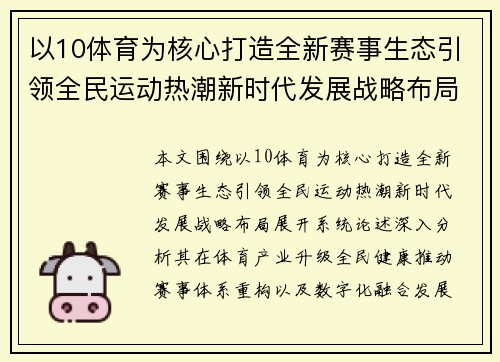 以10体育为核心打造全新赛事生态引领全民运动热潮新时代发展战略布局
