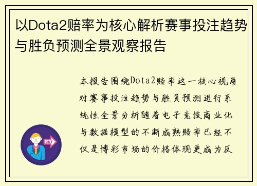 以Dota2赔率为核心解析赛事投注趋势与胜负预测全景观察报告