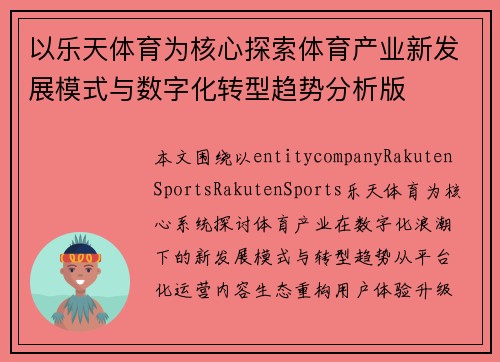 以乐天体育为核心探索体育产业新发展模式与数字化转型趋势分析版