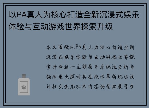 以PA真人为核心打造全新沉浸式娱乐体验与互动游戏世界探索升级