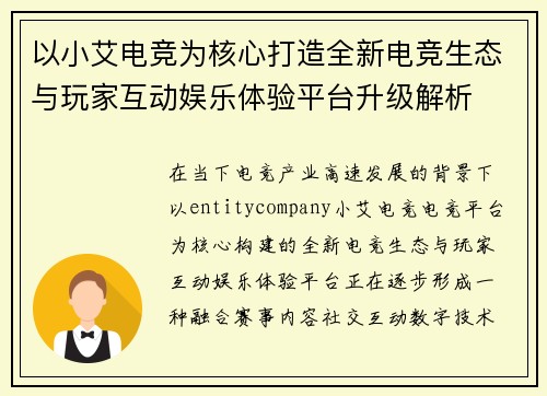 以小艾电竞为核心打造全新电竞生态与玩家互动娱乐体验平台升级解析