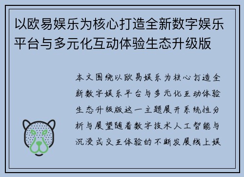 以欧易娱乐为核心打造全新数字娱乐平台与多元化互动体验生态升级版