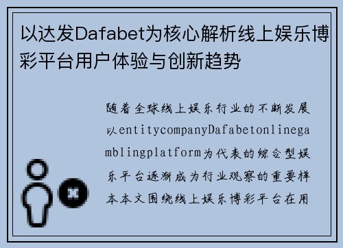 以达发Dafabet为核心解析线上娱乐博彩平台用户体验与创新趋势