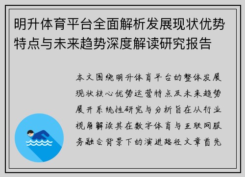 明升体育平台全面解析发展现状优势特点与未来趋势深度解读研究报告