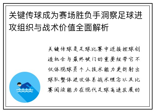 关键传球成为赛场胜负手洞察足球进攻组织与战术价值全面解析