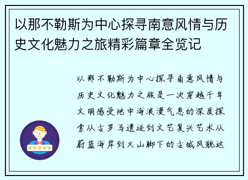 以那不勒斯为中心探寻南意风情与历史文化魅力之旅精彩篇章全览记