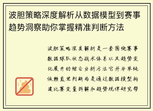 波胆策略深度解析从数据模型到赛事趋势洞察助你掌握精准判断方法