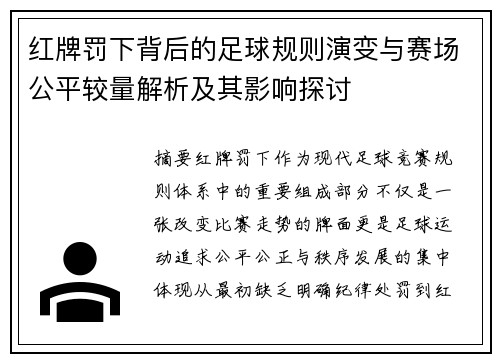 红牌罚下背后的足球规则演变与赛场公平较量解析及其影响探讨