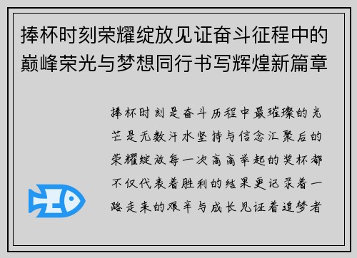 捧杯时刻荣耀绽放见证奋斗征程中的巅峰荣光与梦想同行书写辉煌新篇章