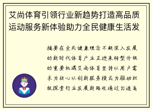 艾尚体育引领行业新趋势打造高品质运动服务新体验助力全民健康生活发展