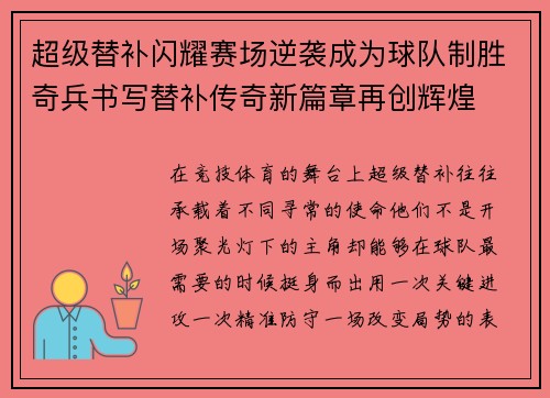 超级替补闪耀赛场逆袭成为球队制胜奇兵书写替补传奇新篇章再创辉煌