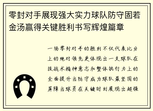 零封对手展现强大实力球队防守固若金汤赢得关键胜利书写辉煌篇章