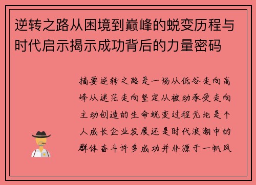 逆转之路从困境到巅峰的蜕变历程与时代启示揭示成功背后的力量密码