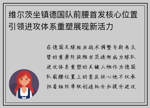 维尔茨坐镇德国队前腰首发核心位置引领进攻体系重塑展现新活力