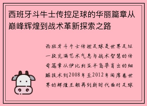 西班牙斗牛士传控足球的华丽篇章从巅峰辉煌到战术革新探索之路