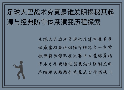 足球大巴战术究竟是谁发明揭秘其起源与经典防守体系演变历程探索