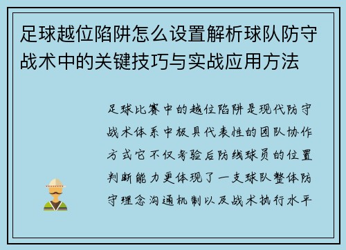 足球越位陷阱怎么设置解析球队防守战术中的关键技巧与实战应用方法